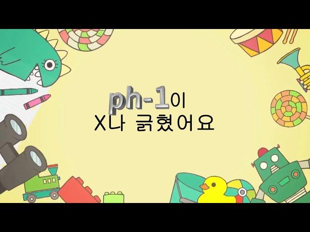 ???: ph-1이 X나 긁혔어요!!! (feat. hp-1)