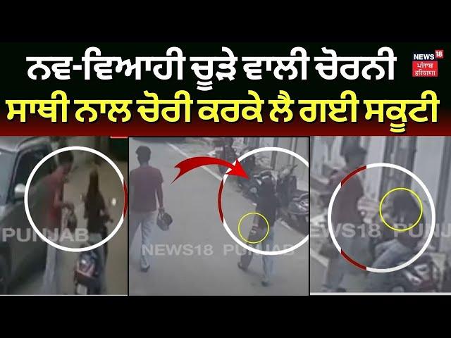 Ludhiana News | ਨਵ-ਵਿਆਹੀ ਚੂੜੇ ਵਾਲੀ ਚੋਰਨੀ, ਸਾਥੀ ਨਾਲ ਚੋਰੀ ਕਰਕੇ ਲੈ ਗਈ ਸਕੂਟੀ | Theft CCTV | N18V