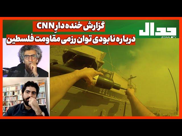 گزارش خنده دارِ CNN درباره نابودی توان رزمی مقاومت فلسطین