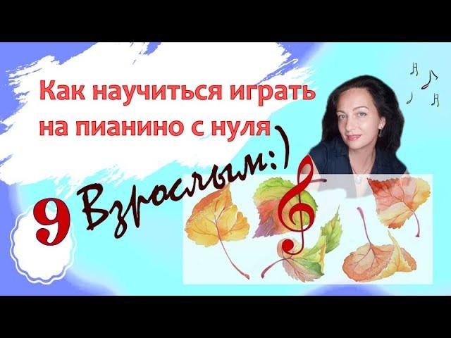 Фортепиано с нуля взрослым. 9 урок. Марина Бондарь