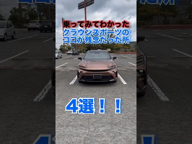 クラウンスポーツのココが残念だった所#toyota #クラウンスポーツ #shorts