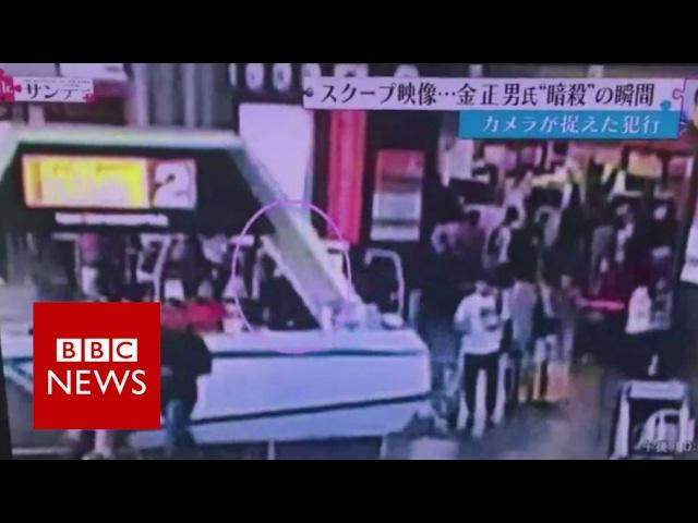 Kim Jong-nam killing: Video emerges of airport 'attack' - BBC News