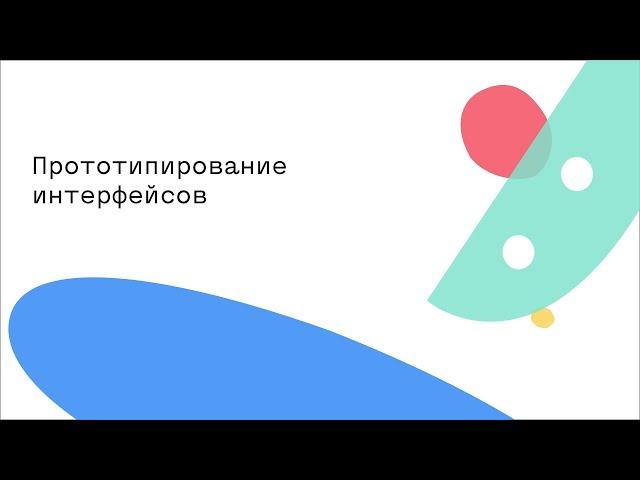 Прототипирование интерфейсов