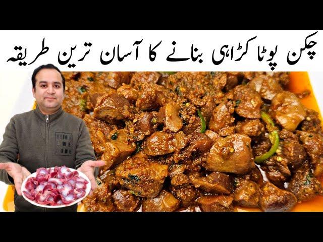 Chicken Pota Karahi Recipe | Chicken Gizzards Fry | Pota Kaleji Recipe | Samiullah Food Secrets