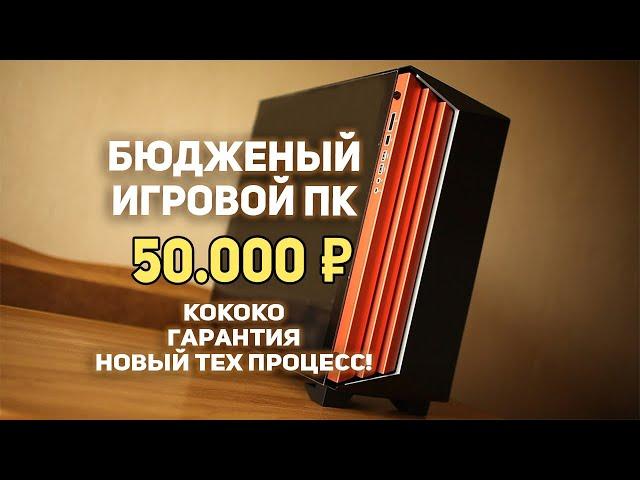 Бюджетный Игровой ПК 50000 рублей!