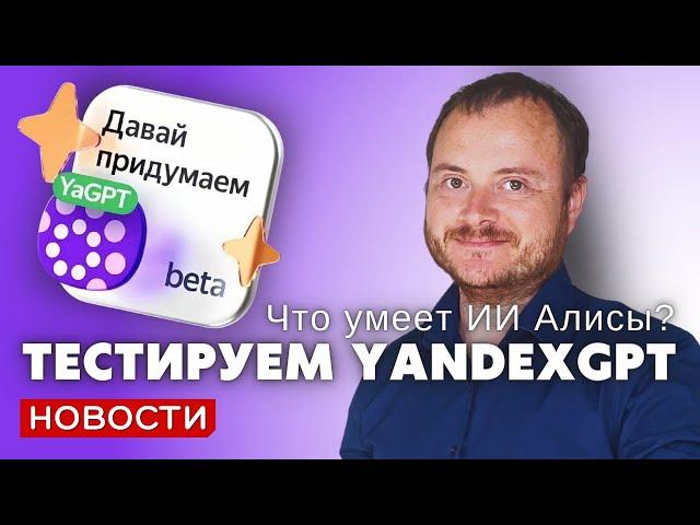 YandexGPT в Алисе. Что умеет нейросеть Яндекса?