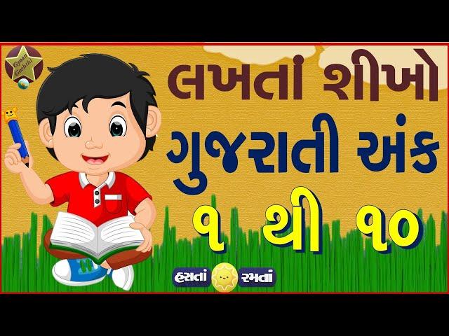 Learn to write Gujarati Numbers | ગુજરાતી અંક 1 થી 10 લખતાં શીખો | Gujarati Ekda 1 to 10 | Numbers