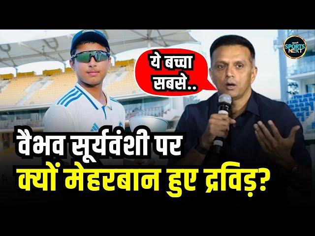 Vaibhav Suryavanshi पर Rahul Dravid क्यों हुए इतने मेहरबान? 1.10 करोड़ में ख़रीदा | RR | SportsNext