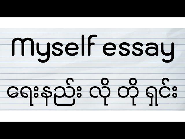 Myself essay ရေးနည်း လို တို ရှင်း (How to write "Myself" essay.)