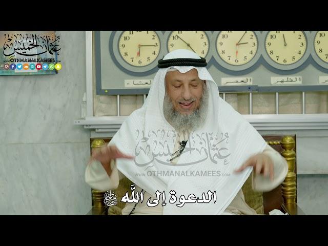 الدعوة إلى الله سبحانه وتعالى - عثمان الخميس