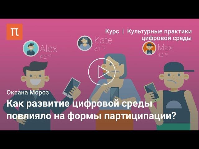 Партиципация как культурная практика — Оксана Мороз