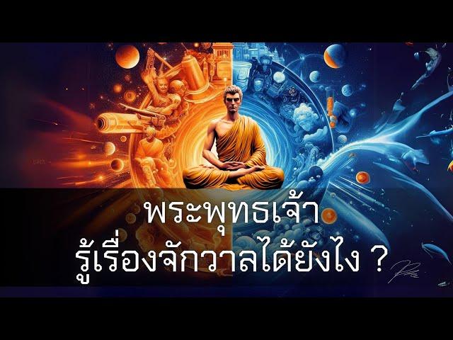 วิทยาศาสตร์เผยความจริง พุทธศาสนาชี้ทางดับทุกข์