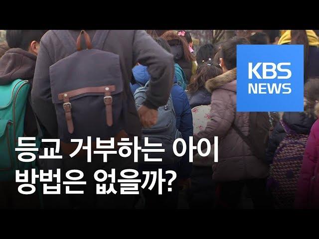 [5분 건강 톡톡] “학교 가기 싫어” 등교 거부하는 아이…괜찮을까? / KBS뉴스(News)