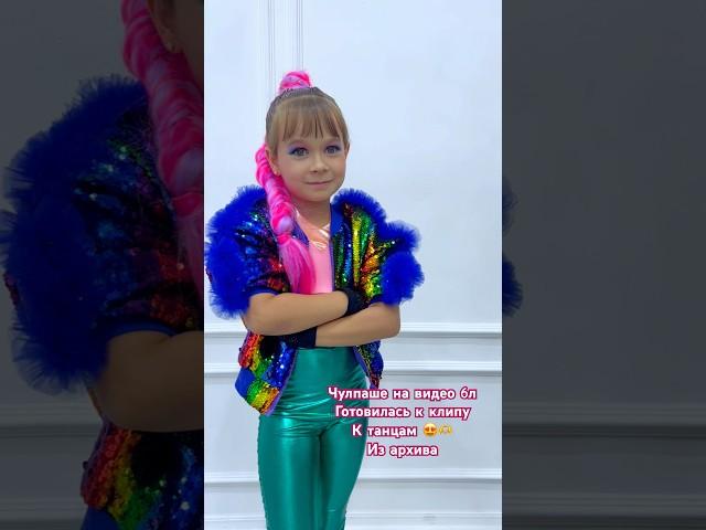 Образ звёздочки Чулпан #kids #star #kidsvideo #чулпан #интервью #interview #клип #newhit #newmusic