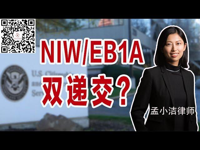 NIW和EB1A双递交，有必要吗？