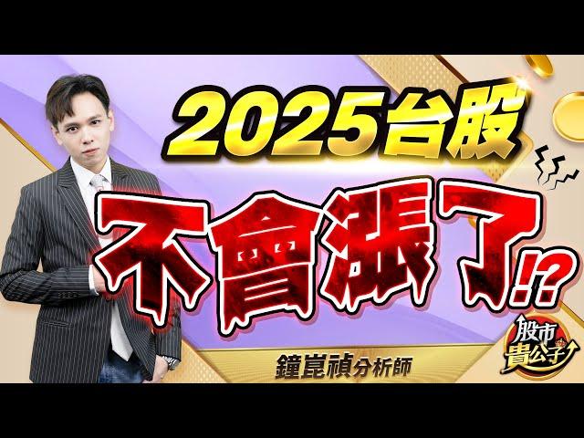 【盤後】【2025台股 不會漲了！】股市貴公子 鐘崑禎分析師 2025.01.02