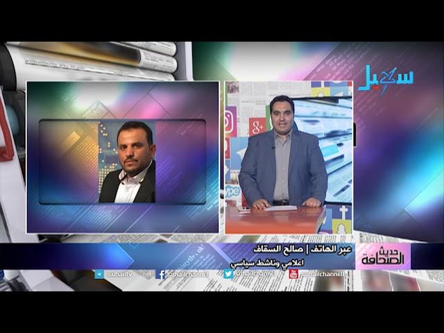 حديث الصحافة (16-12-2017 )