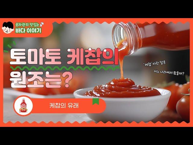 토마토케찹의 원조는?