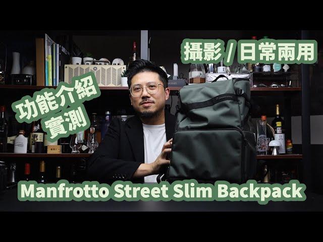 Manfrotto Street Slim Backpack 背包 - 時尚美麗的攝影 / 日常生活兩用背囊，一袋兩用