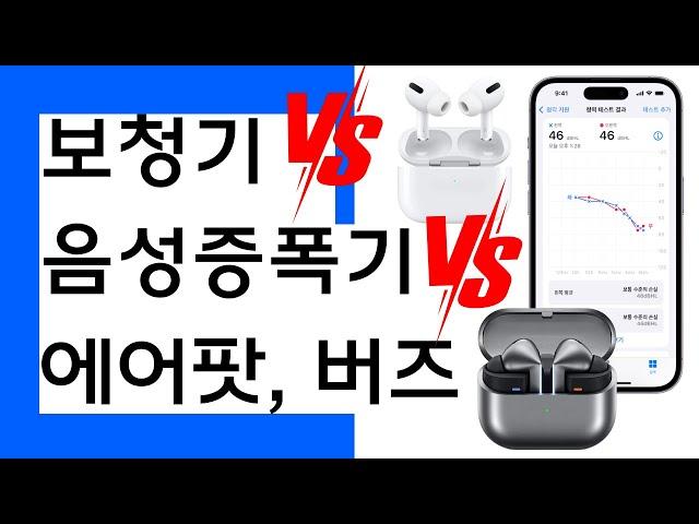 보청기 vs 음성 증폭기 vs 이어폰 증폭 기능, 진짜 승자는?