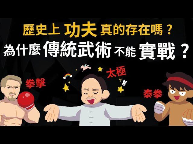 歷史上真的有功夫嗎? 為什麼傳統武術無法實戰? 西洋拳法厲害的原因