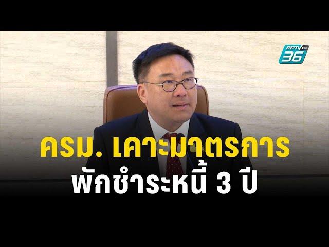 ครม. เคาะมาตรการพักชำระหนี้ 3 ปี พร้อมเปิดเงื่อนไขการเข้าร่วม | โชว์ข่าวเช้านี้ | 27 ก.ย. 66