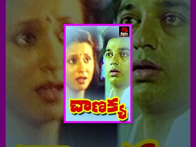 Chanakya - Telugu Full Length Movie - Kamal Hassan,Urmila