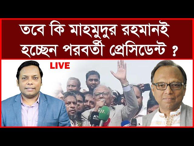 Breaking:তবে কি সাংবাদিক মাহমুদুর রহমানই হচ্ছেন পরবর্তী প্রেসিডেন্ট ? বিশ্লেষক: আমিরুল মোমেনীন মানিক