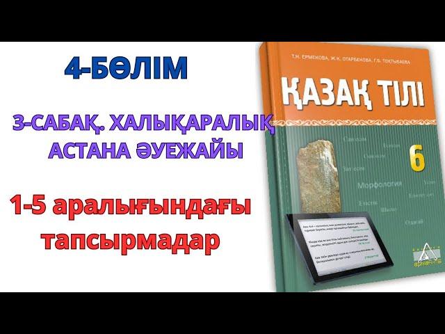 6-сынып қазақ тілі арман пв 4-бөлім 3-сабақ: ХАЛЫҚАРАЛЫҚ АСТАНА ӘУЕЖАЙЫ