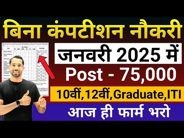 ये भर्ती मत छोड़ना जल्दी Form भरो | बिना कंपटीशन नौकरी मिलेगी | Sarkari Naukri | New Vacancy 2025