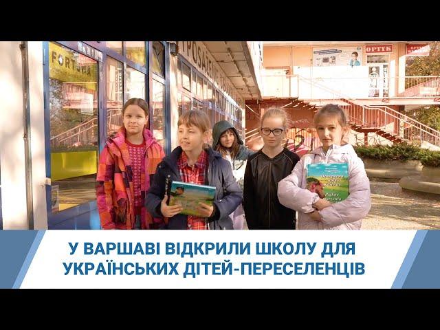 У Варшаві відкрили школу для українських дітей-переселенців