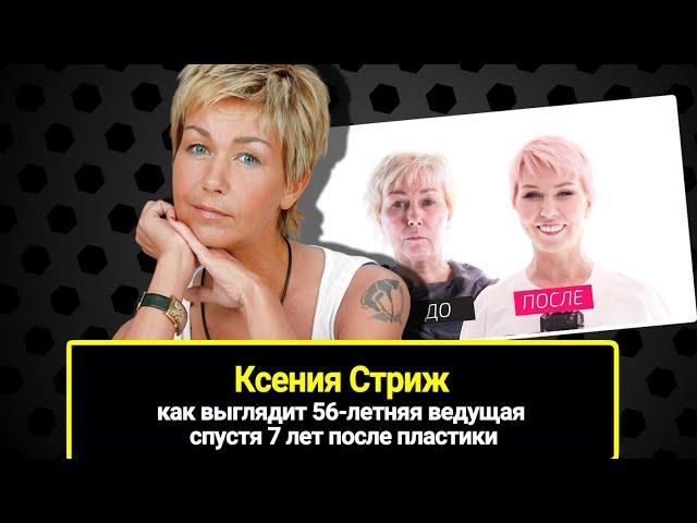 Так запустила себя, что от нее едва не отказались на шоу "На 10 лет моложе". Ксения Стриж