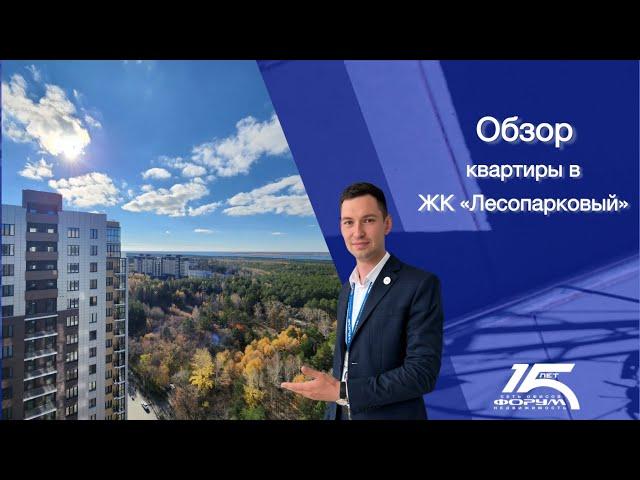 ЖК «Лесопарковый» Челябинск Обзор квартиры с видом на лес
