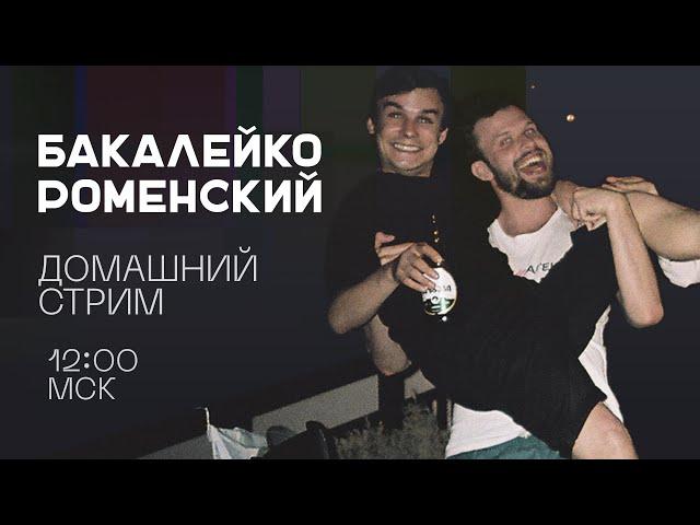 Роменский и Бакалейко домашний стрим