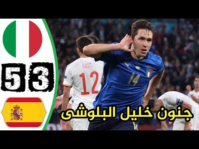 مباراة تحبس الأنفاس / ايطاليا 5 ~ 3 اسبانيا / نصف نهائي يورو 2021 وجنون خليل البلوشى