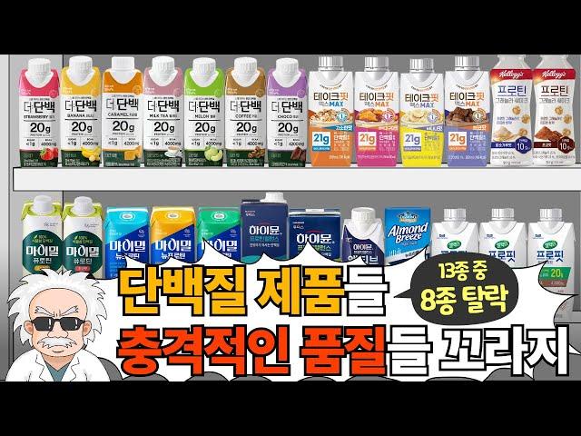 단백질 쉐이크 주요제품 전부 노빠꾸 비교리뷰 (13종 중 8종 탈락)
