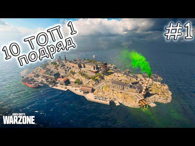 ЧЕЛЛЕНДЖ 10 ТОП 1 ПОДРЯД НА REBIRTH ISLAND | Call of Duty: Warzone | #1