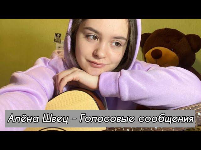 Алёна Швец - голосовые сообщения (разбор без баррэ)