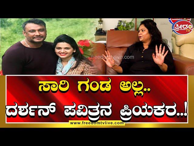 Bhavana Belegere : ಸಾರಿ ಗಂಡ ಅಲ್ಲ.. ದರ್ಶನ್ ಪವಿತ್ರನ ಪ್ರಿಯಕರ..! | FreedomTV Kannada