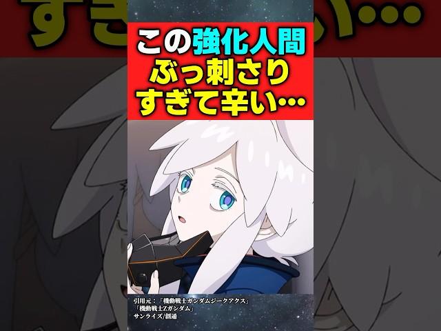 新キャラの強化人間がぶっ刺さりすぎて辛い…【機動戦士ガンダムジークアクス】【ドゥー・ムラサメ】【反応集】