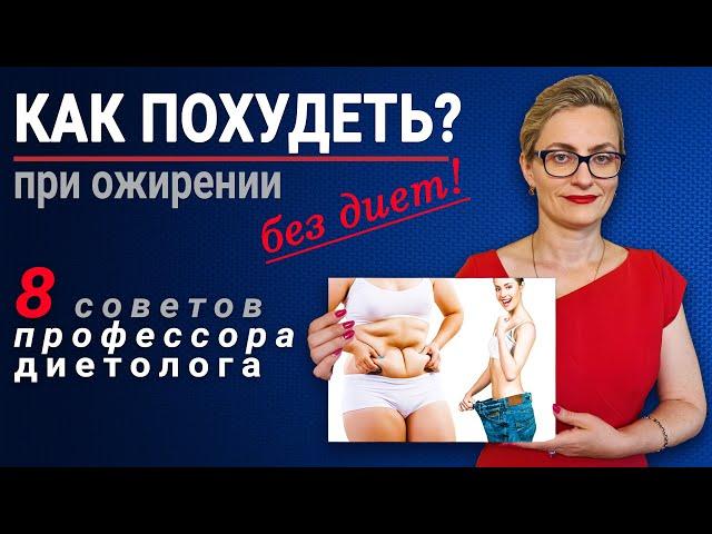 Как быстро похудеть на 5-10 кг за месяц дома?  Правильное питание, без диет, для похудения!