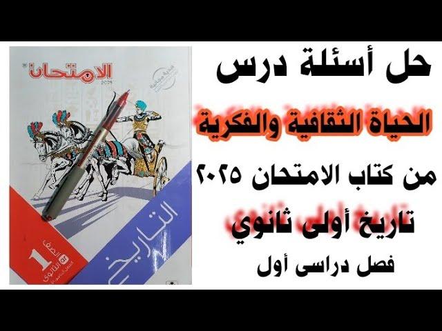 حل أسئلة كتاب الامتحان على درس الحياة الثقافية والفكرية/ تاريخ أولى ثانوى ترم اول 2025 مع التفسير