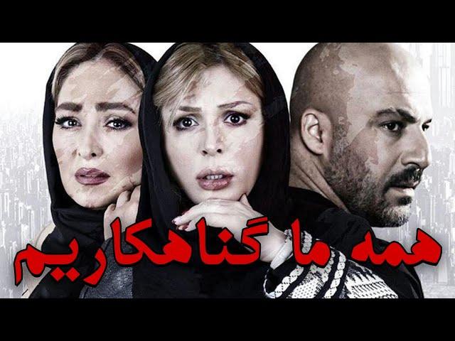 نیوشا ضیغمی و الهام حمیدی در فیلم ما همه گناهکاریم | Ma Hame Gonahkarim