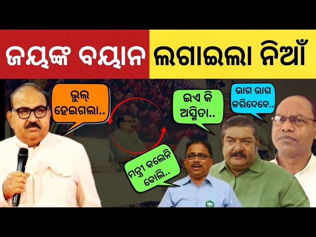 'ଓଡ଼ିଶାରେ ମିଶିବା ଭୁଲ୍ ହେଇଗଲା..' Jaynarayan Mishra ଙ୍କ ବୟାନ ରାଜନୀତିରେ ଲଗାଇଲା ନିଆଁ || Satyapatha News