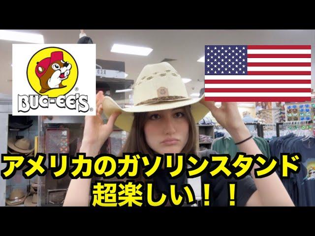 アメリカの一番大きいガソリンスタンドに行きました！