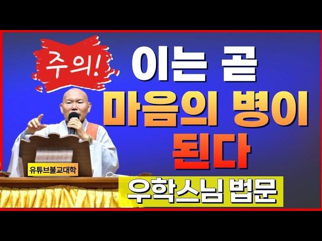[불교] 우학스님 생활법문 (이는 마음의 병이 된다/신심명-9)