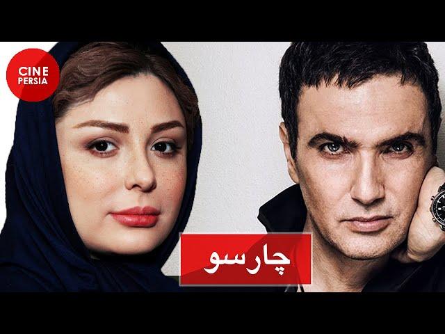  Film Irani Charsoo | فیلم ایرانی چارسو | نیوشا ضیغمی و محمدرضا فروتن 