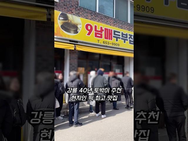 강릉 현지인 추천 순두부전골 맛집 초당동 9남매두부집