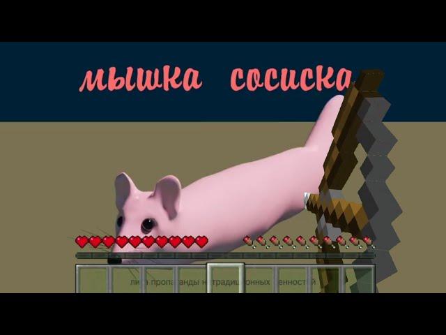 МЫШКА СОСИСКА, НО ЭТО МАЙНКРАФТ!