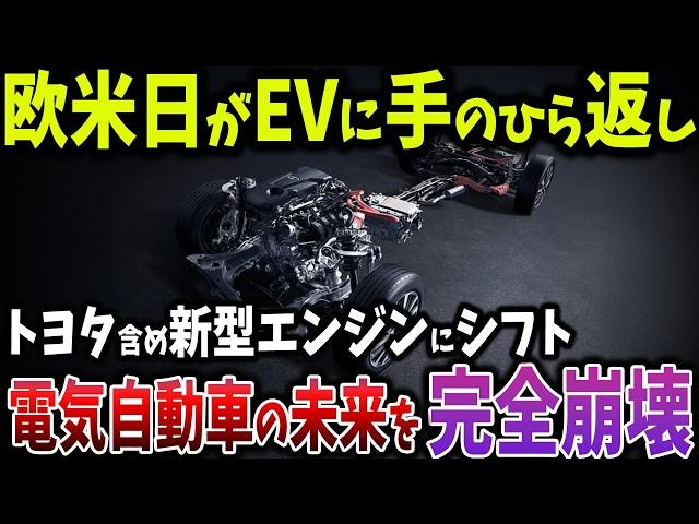 2035年禁止？EV革命終了！トヨタや欧米の新エンジンが電気自動車の未来を完全崩壊させる【ゆっくり解説】